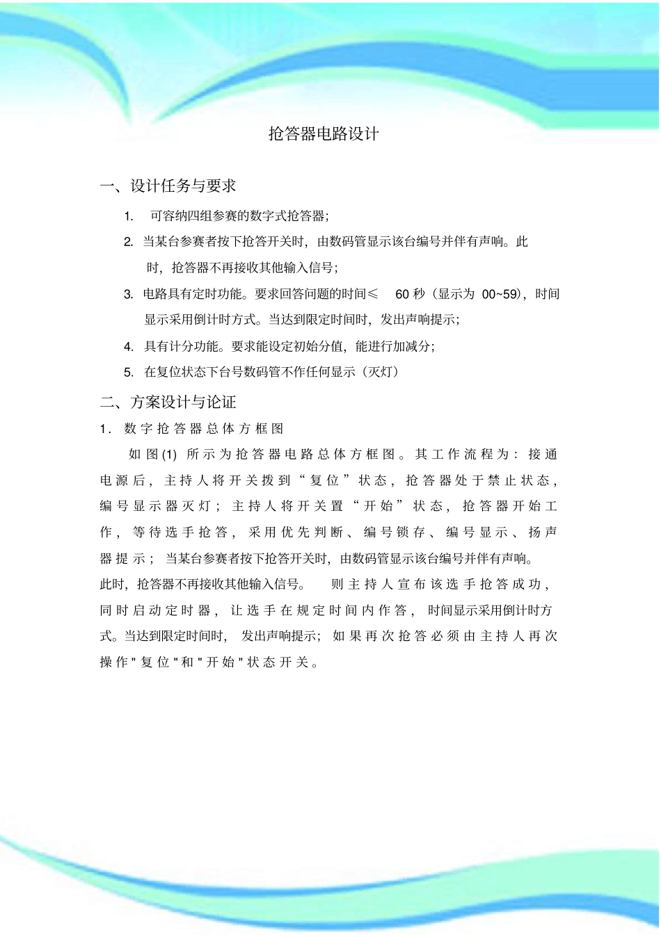 抢答器电路设计_第3页