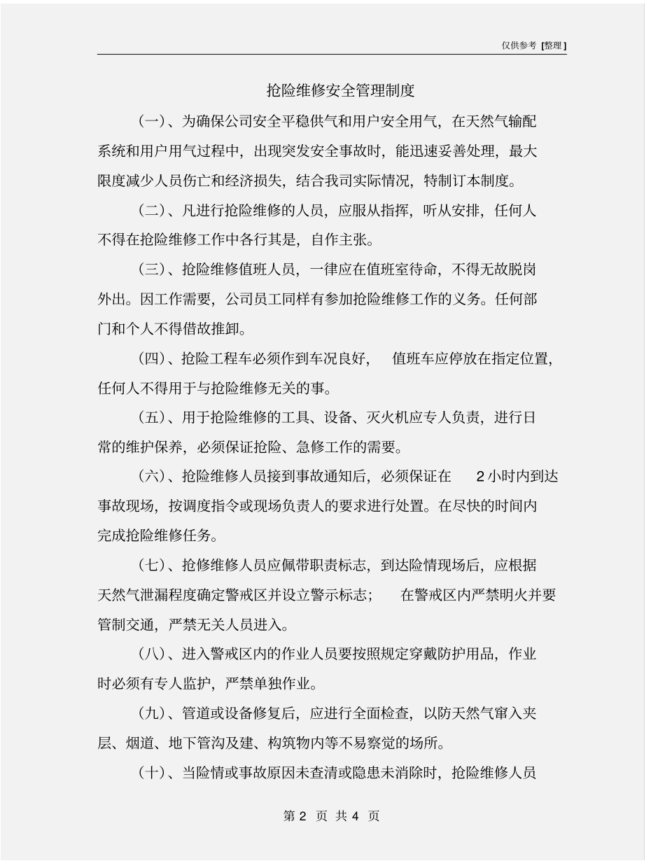 抢险维修安全管理制度_第2页