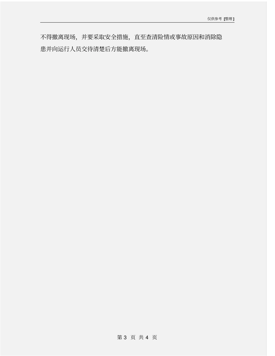 抢险维修安全管理制度_第3页