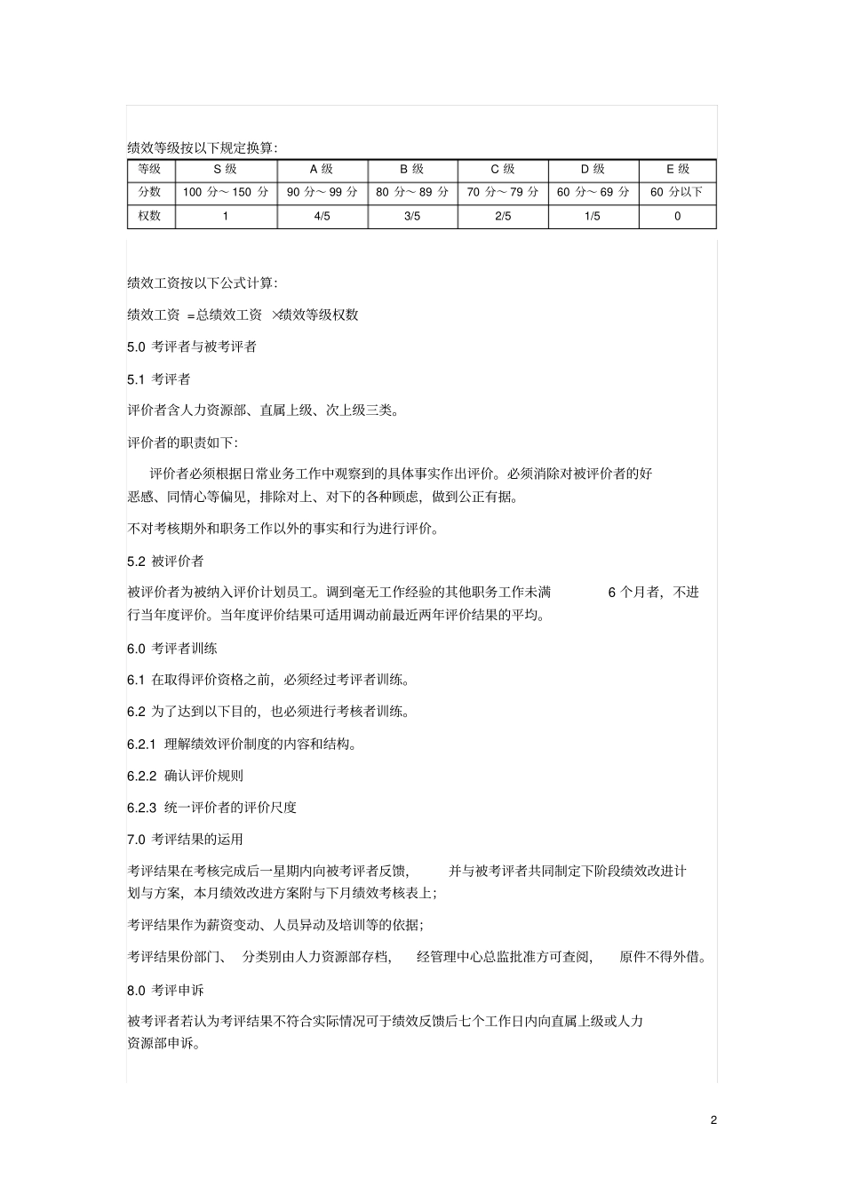 护卫队员绩效考核方案讲解_第2页