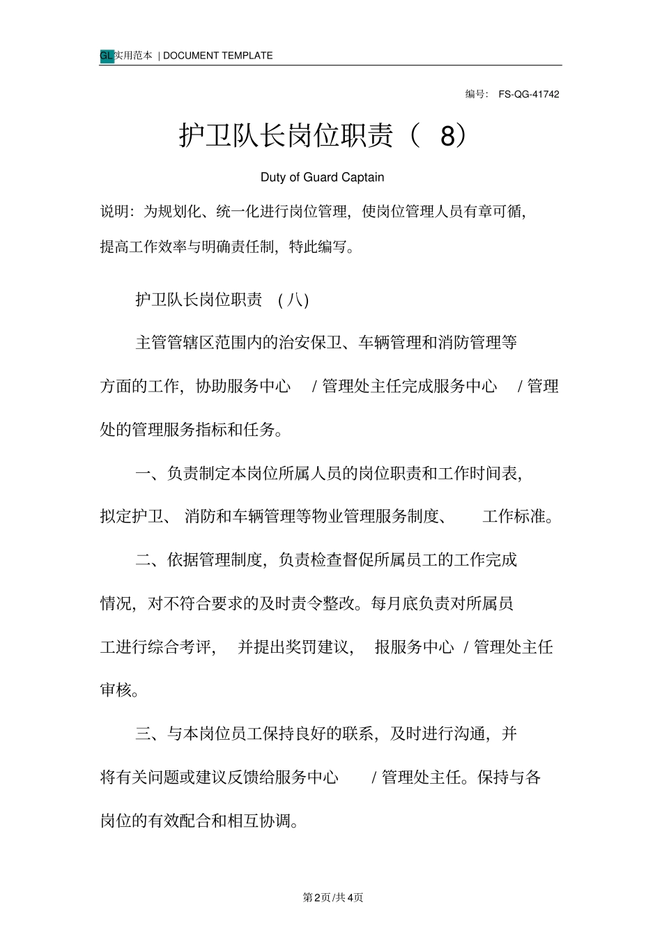 护卫队长岗位职责范本_第2页