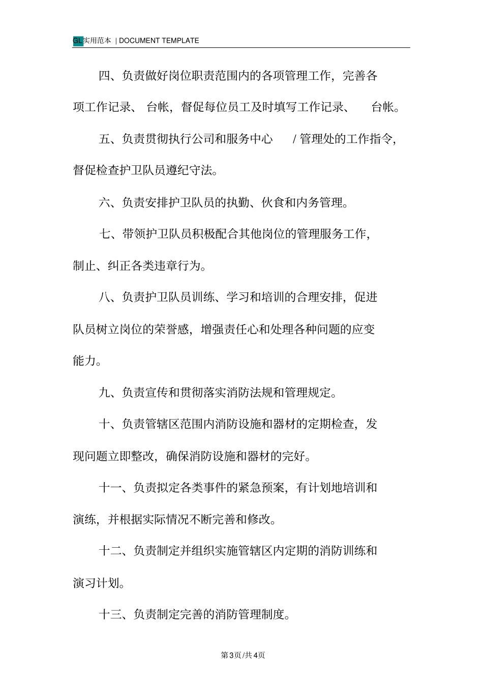 护卫队长岗位职责范本_第3页