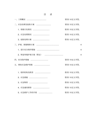 护坡、围墙、房屋垮塌应急抢险维修处理施工方案