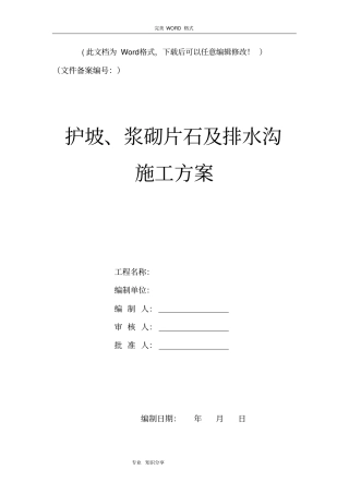 护坡、浆砌片石和排水沟施工组织设计