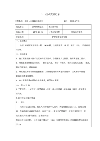 护坡喷浆技术交底