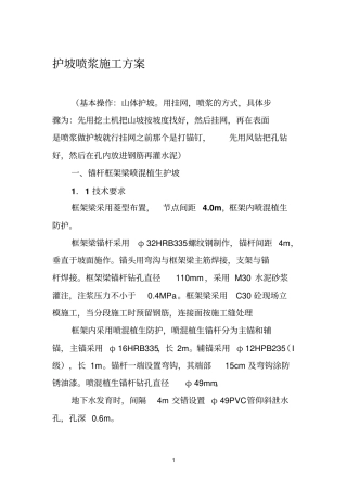 护坡喷浆施工方案