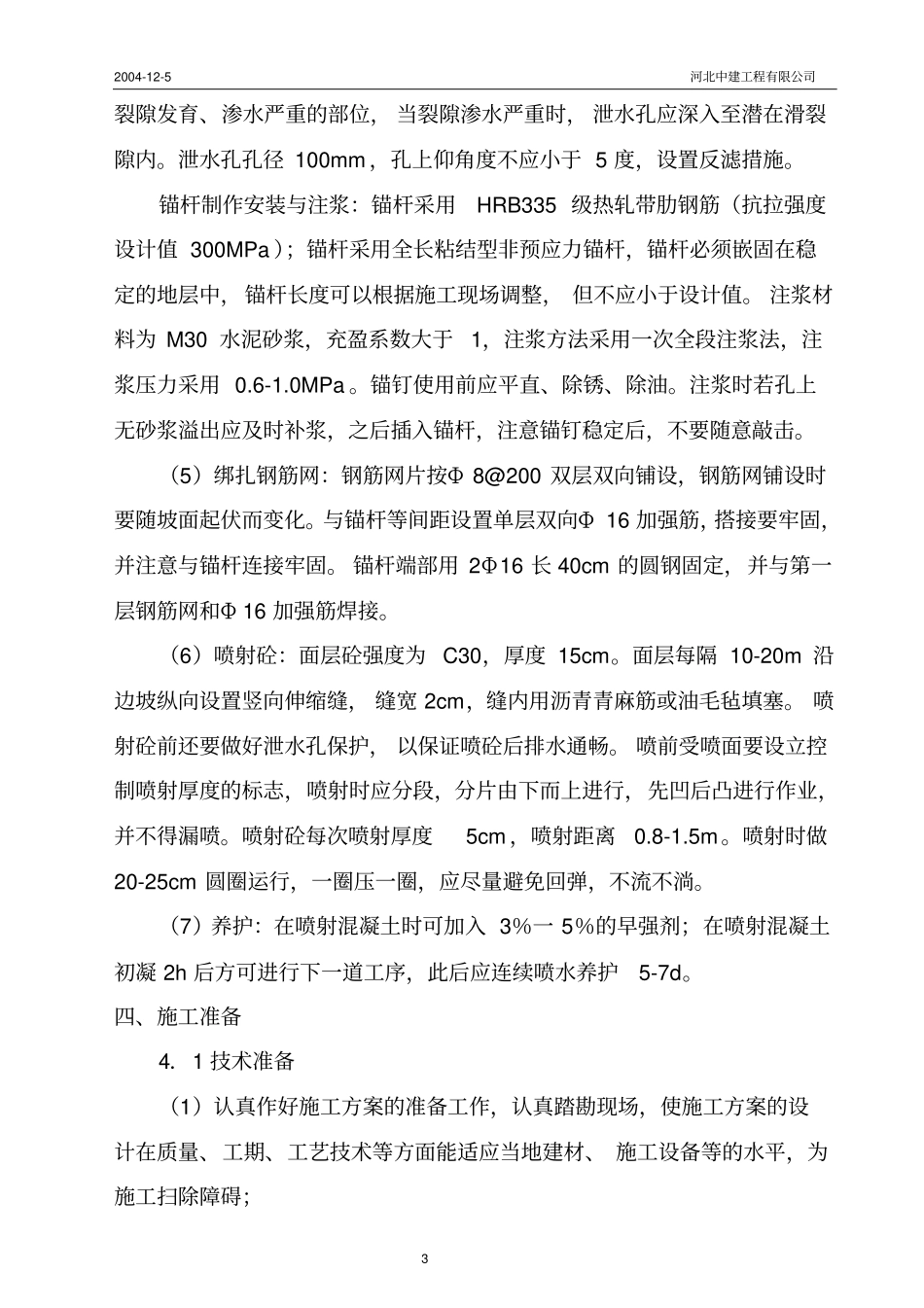 护坡喷锚支护讲述讲解_第3页