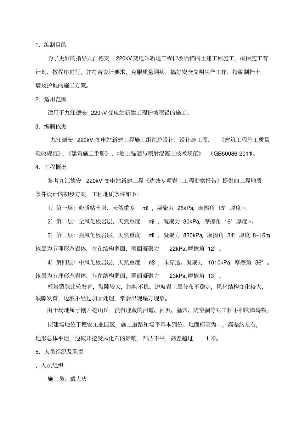 护坡喷锚施工方案_第1页