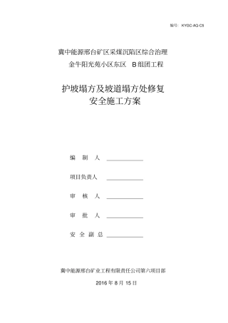 护坡塌方及坡道塌方处修复安全方案