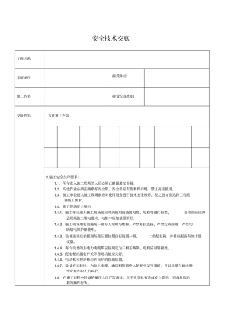 护坡工程安全技术交底