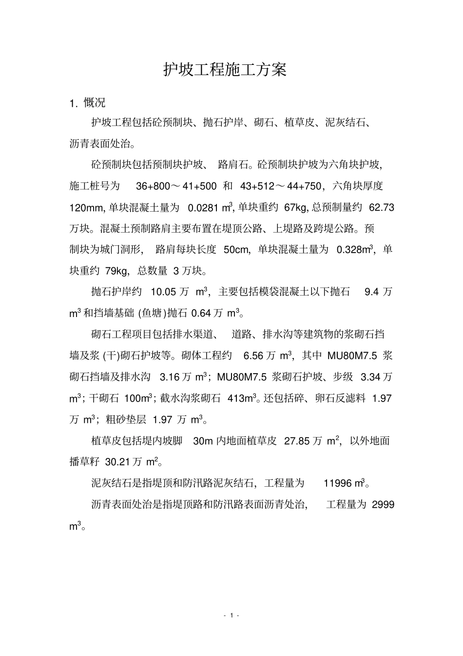 护坡工程施工方案_第3页