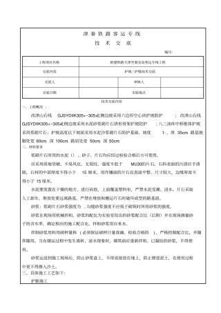 护坡护锥技术交底