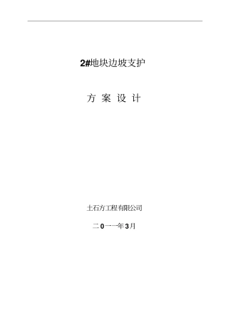 护坡支护专项方案