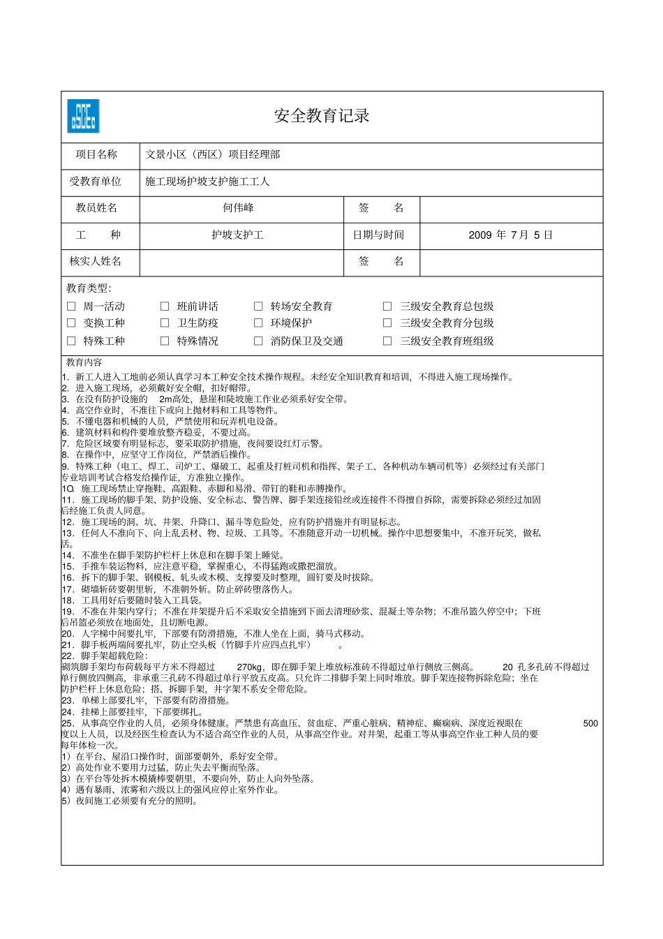 护坡支护工人安全教育记录_第1页