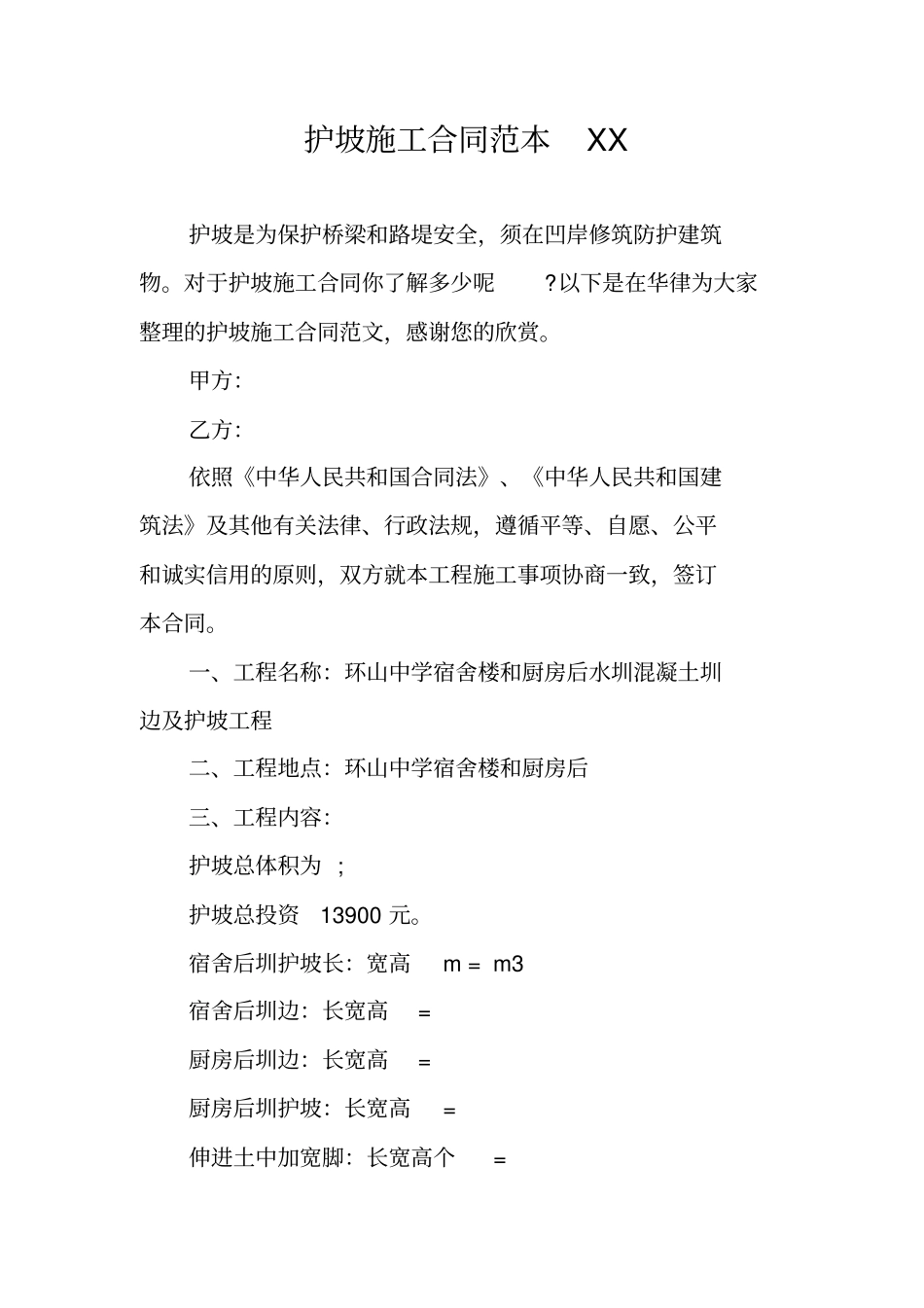 护坡施工合同范本XX_第1页