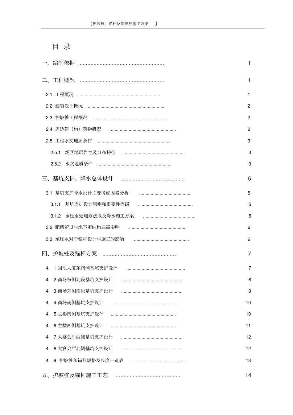 护坡桩、锚杆及旋喷桩施工方案发送施工单位_第1页
