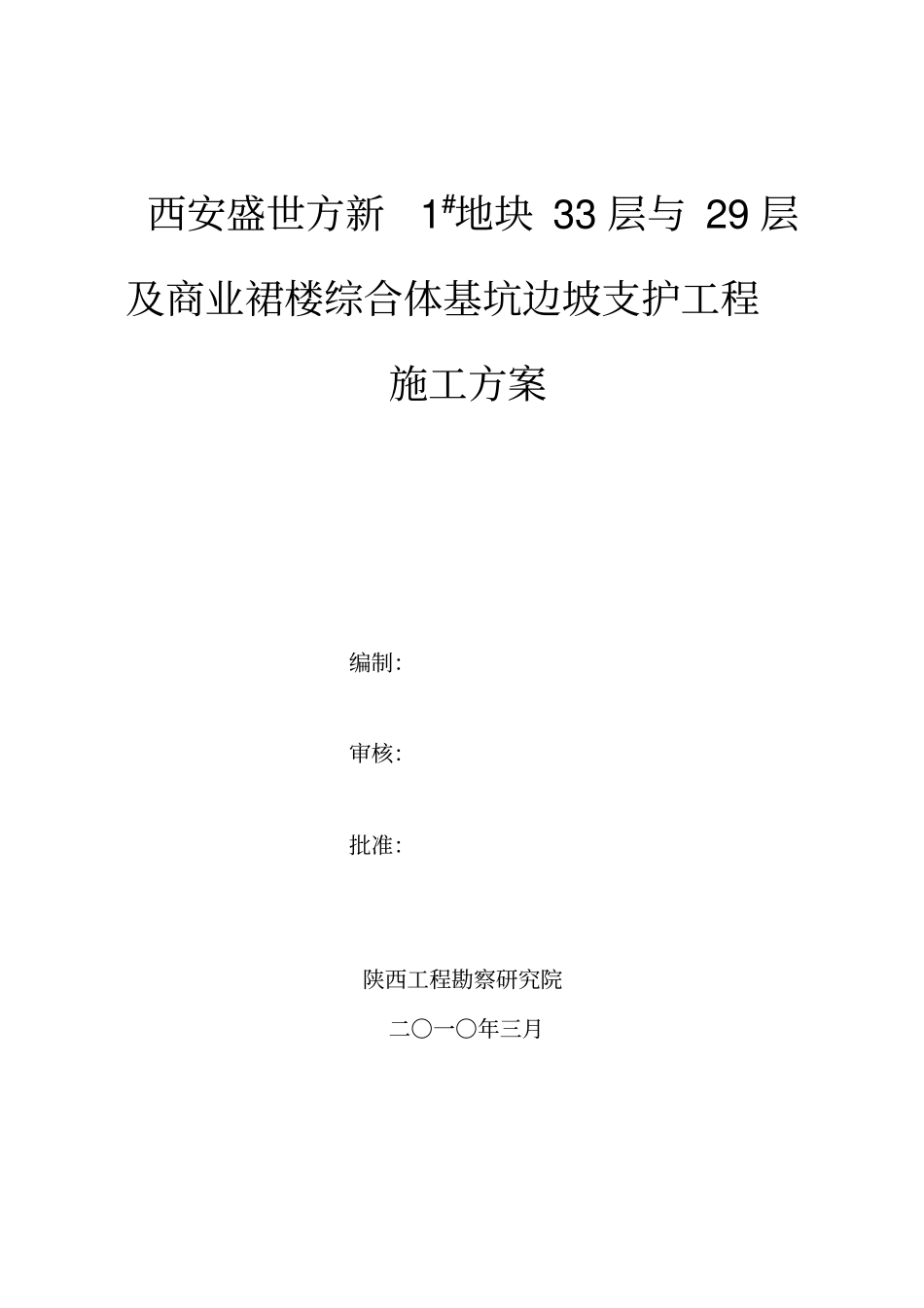 护坡桩、锚杆施工方案_第1页