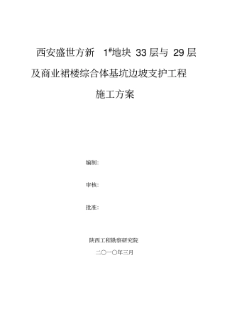 护坡桩、锚杆施工方案