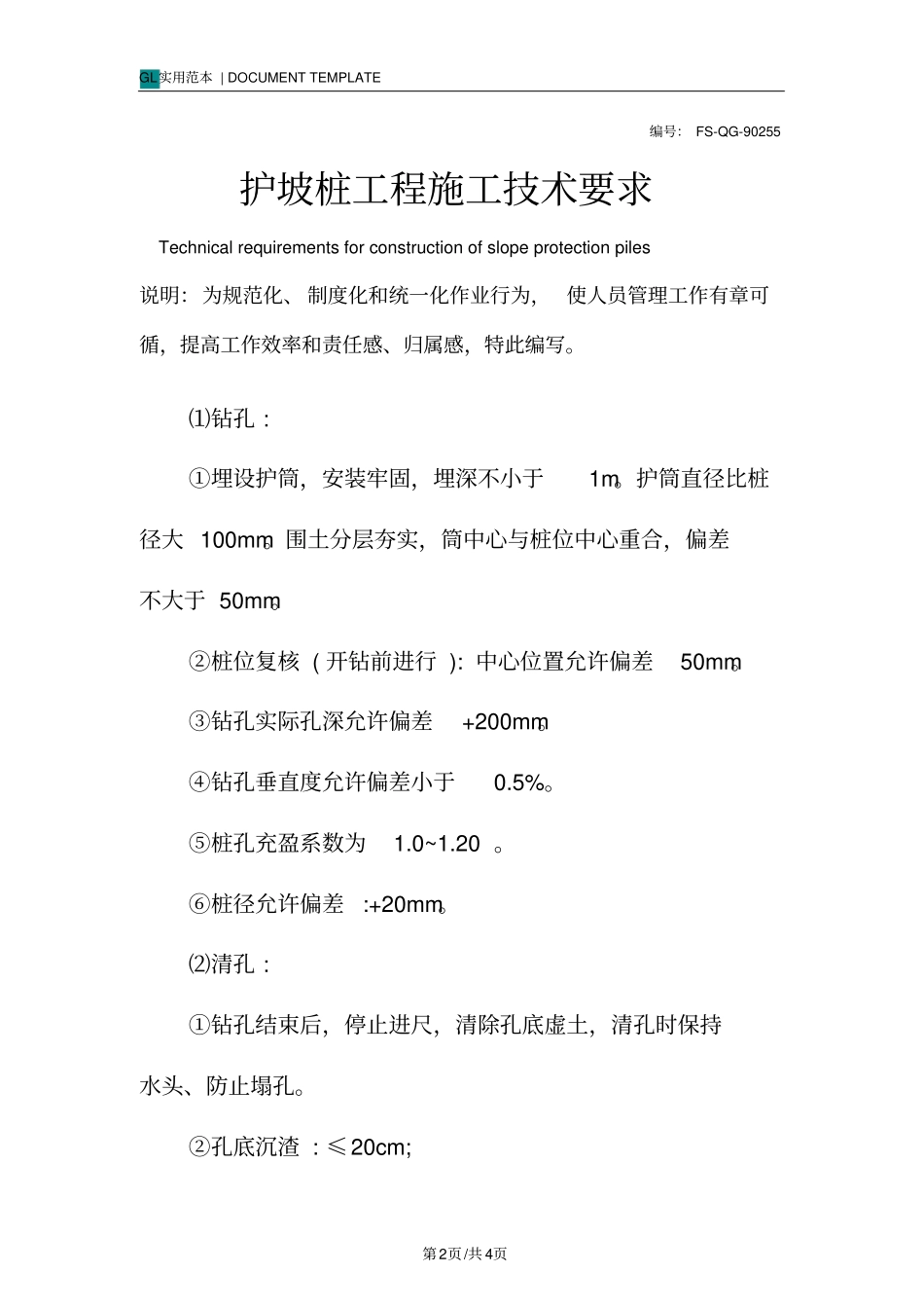 护坡桩工程施工技术要求范本_第2页