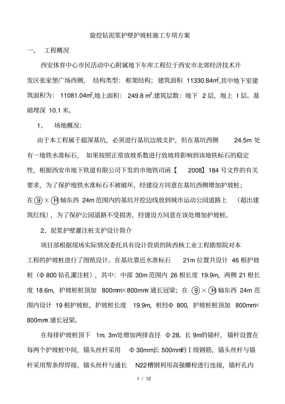 护坡桩施工专项方案_第1页