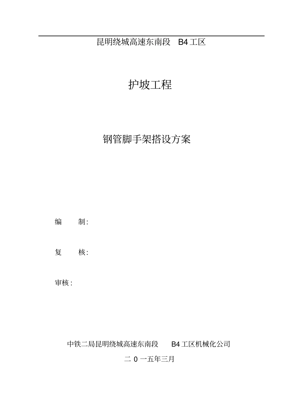 护坡脚手架专项施工专业技术方案_第1页