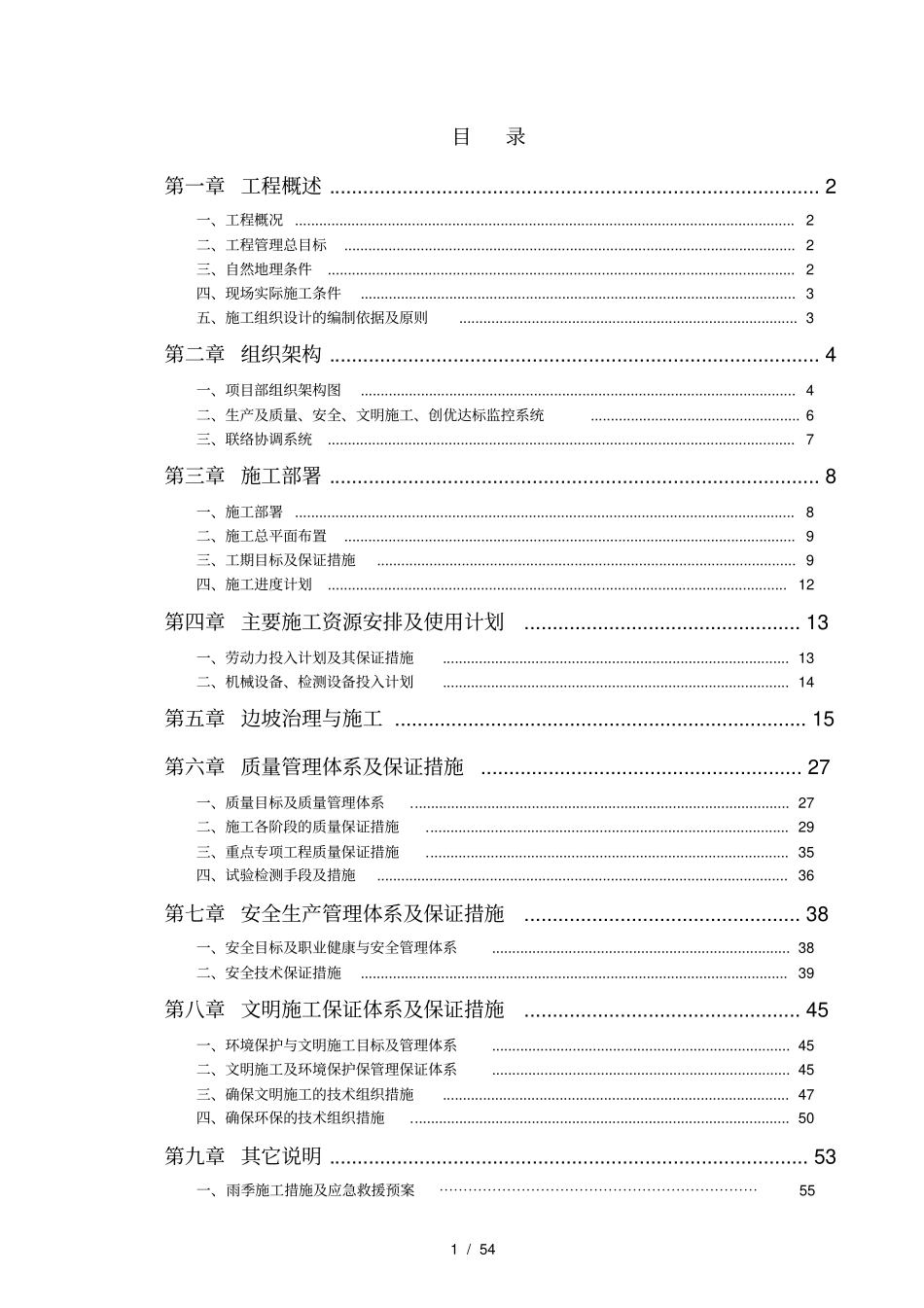 护坡边坡治理工程施工组织设计方案_第1页