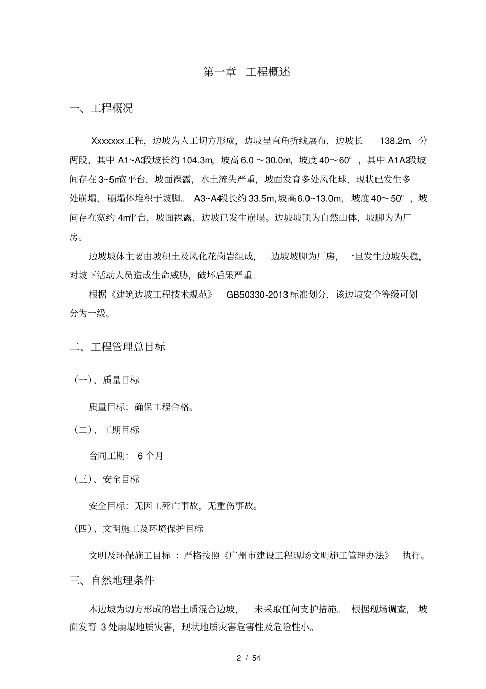 护坡边坡治理工程施工组织设计方案_第2页