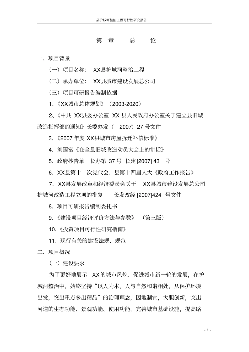 护城河整治工程可行性研究报告_第1页
