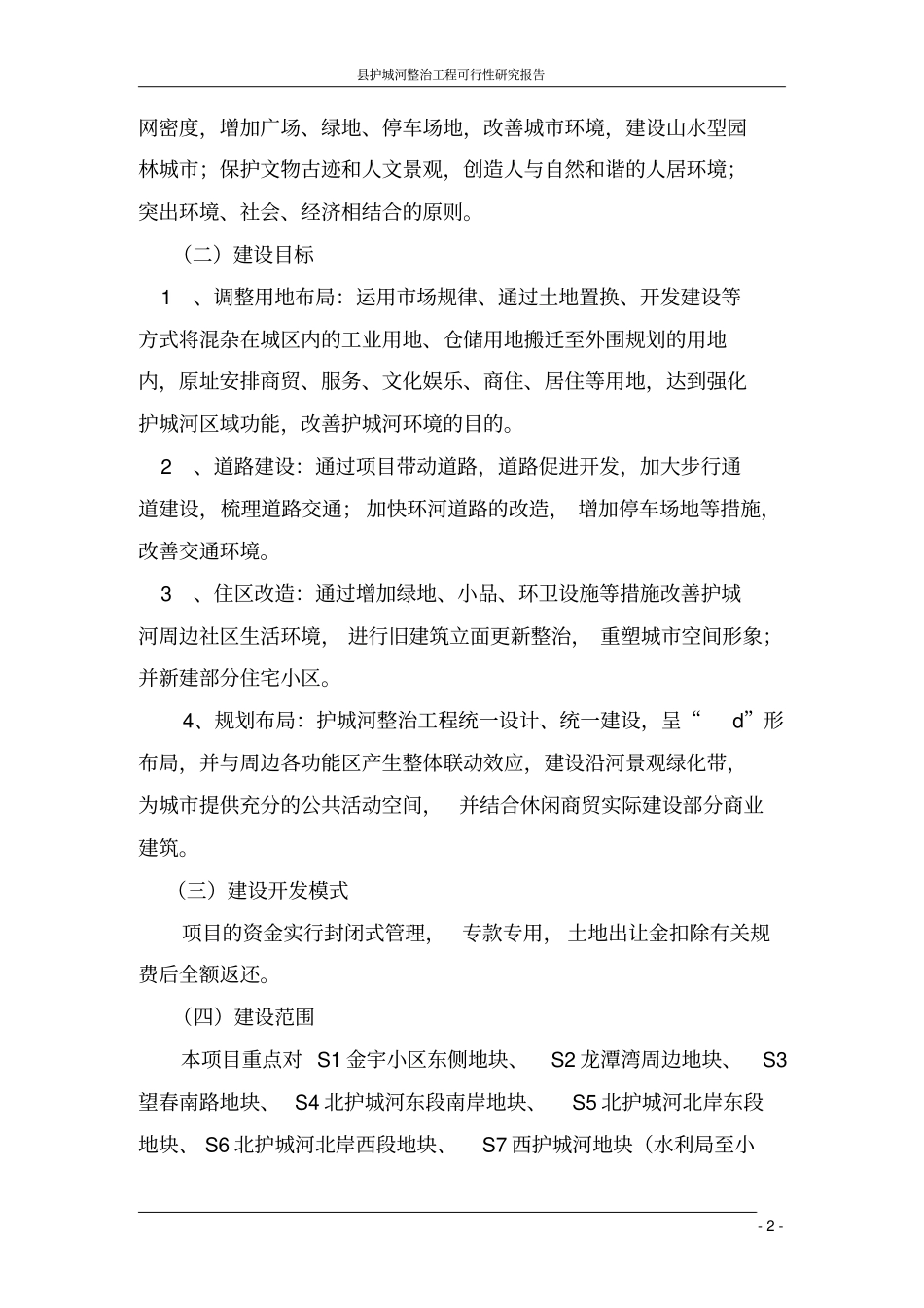 护城河整治工程可行性研究报告_第2页