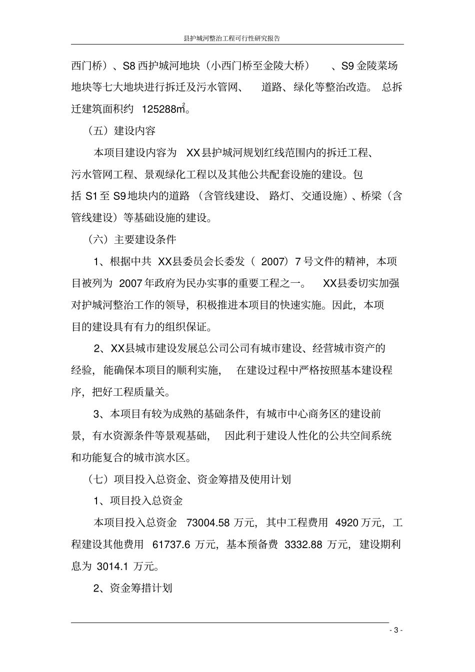 护城河整治工程可行性研究报告_第3页