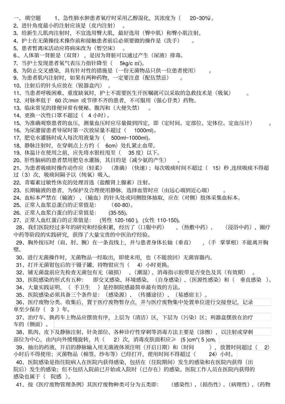 护士三基基础知识_第1页