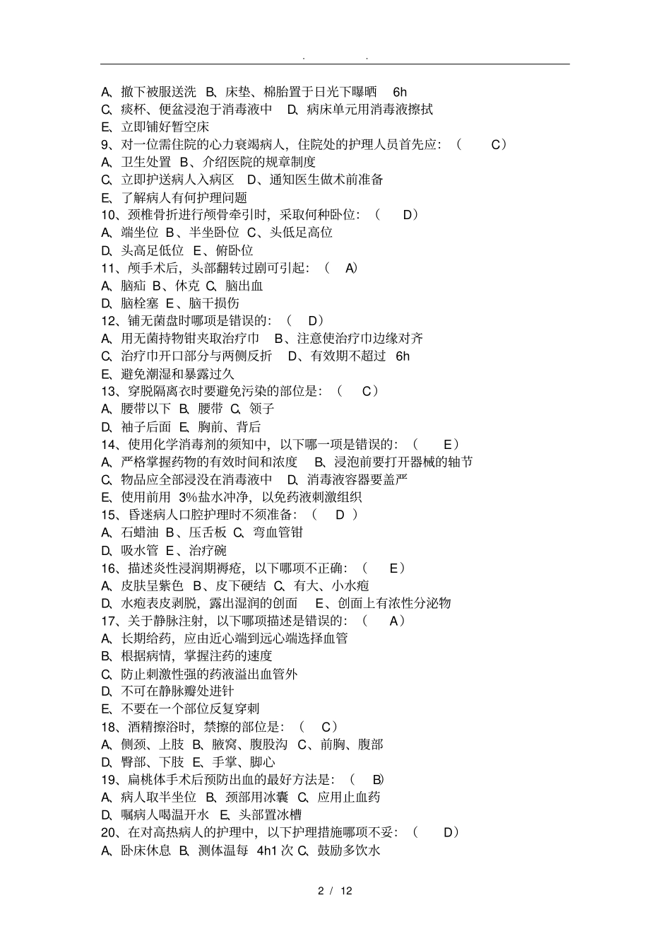 护士三基考试试题_第2页