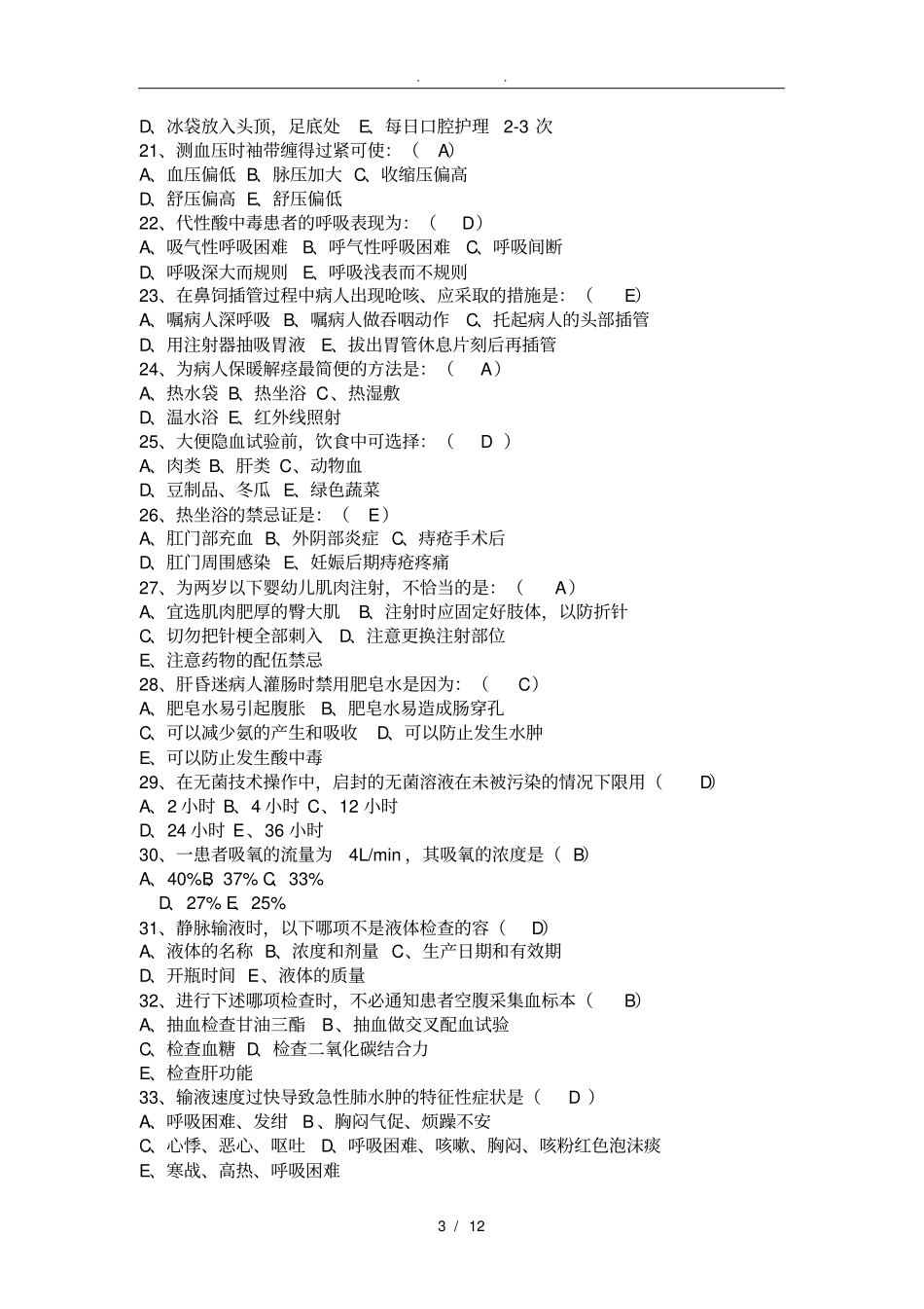 护士三基考试试题_第3页
