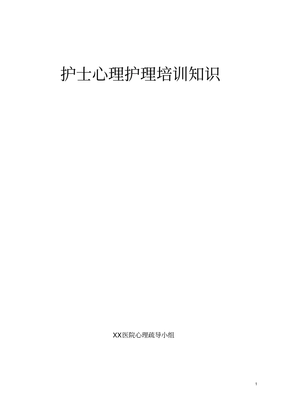 护士与各种特殊患者心理护理相关知识_第1页