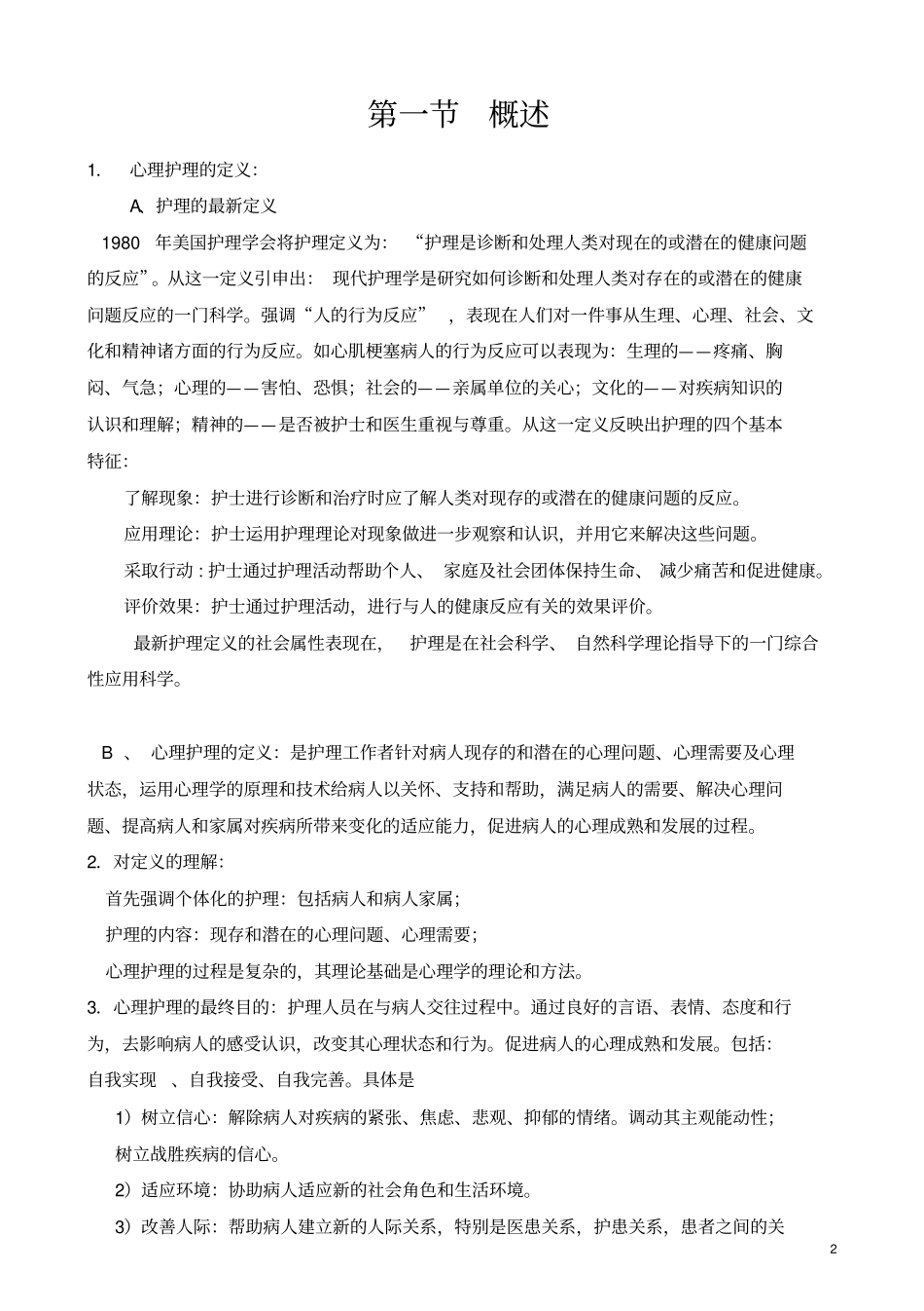 护士与各种特殊患者心理护理相关知识_第2页