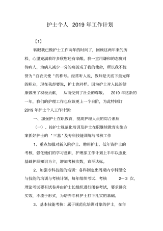 护士个人2019年工作计划