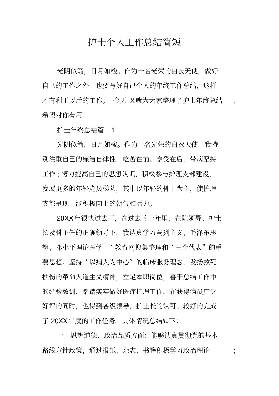 护士个人工作总结简短_第1页