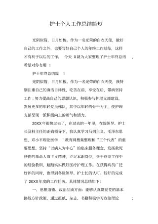 护士个人工作总结简短