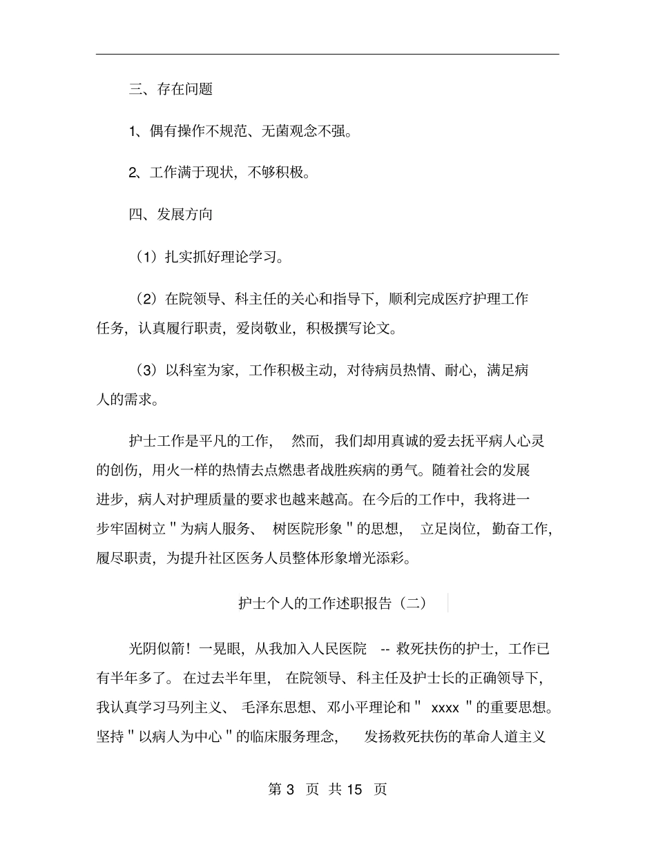 护士个人的工作述职报告_第3页