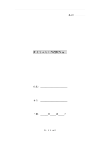 护士个人的工作述职报告