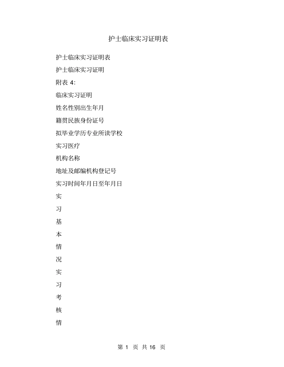 护士临床实习证明表_第1页