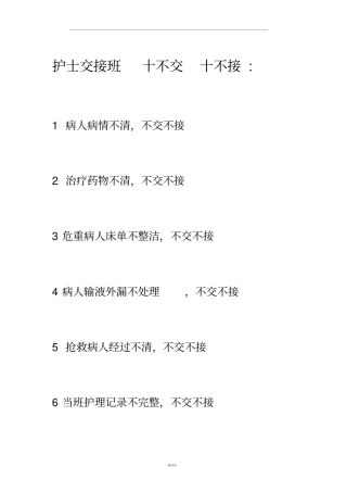 护士交接班十不交十不接