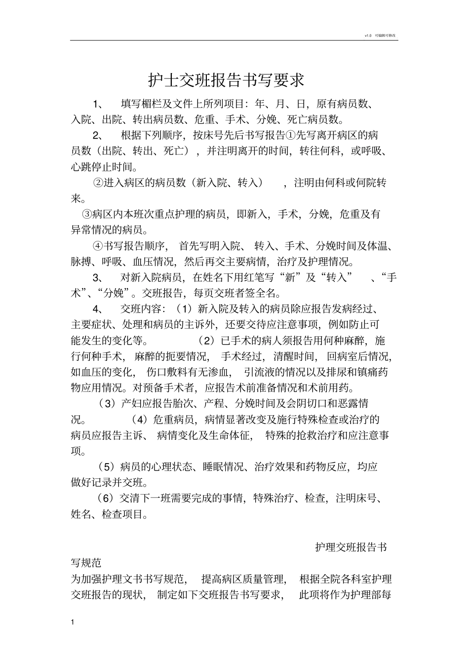 护士交班报告书写要求_第1页