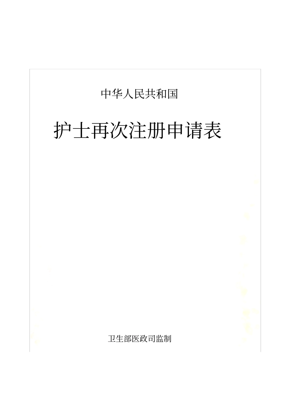 护士再次注册申请表_第2页