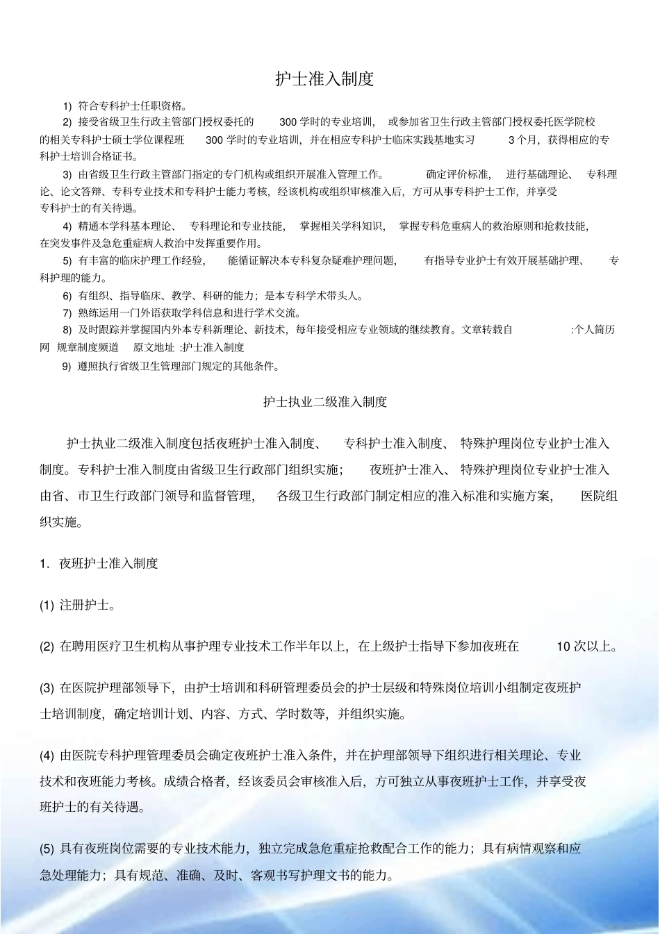 护士准入制度_第1页