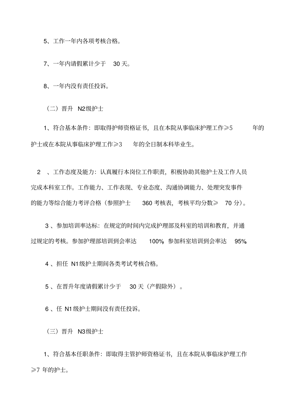 护士分级晋升方案_第2页