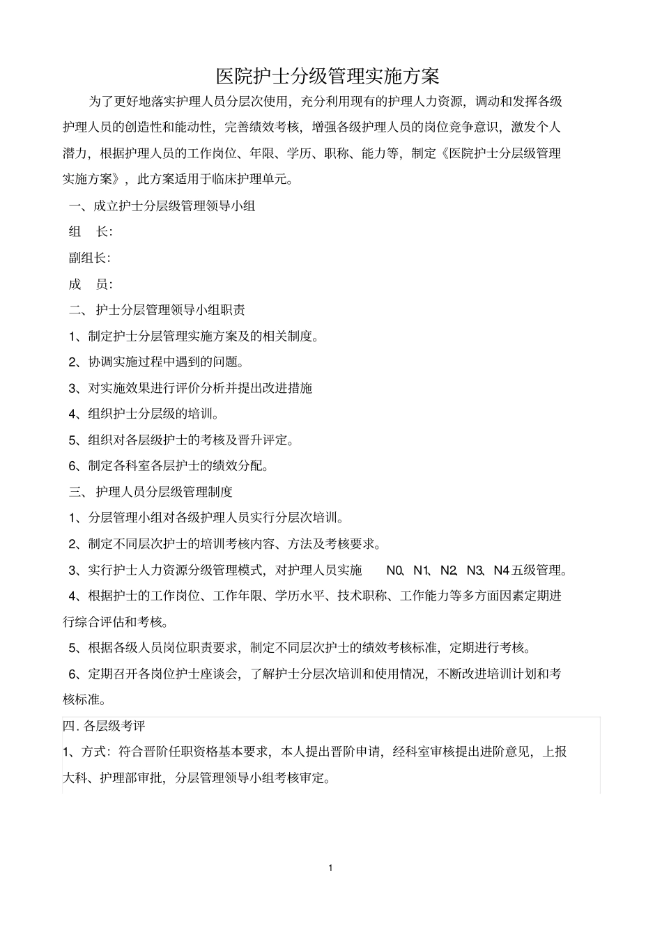 护士分级管理_第1页