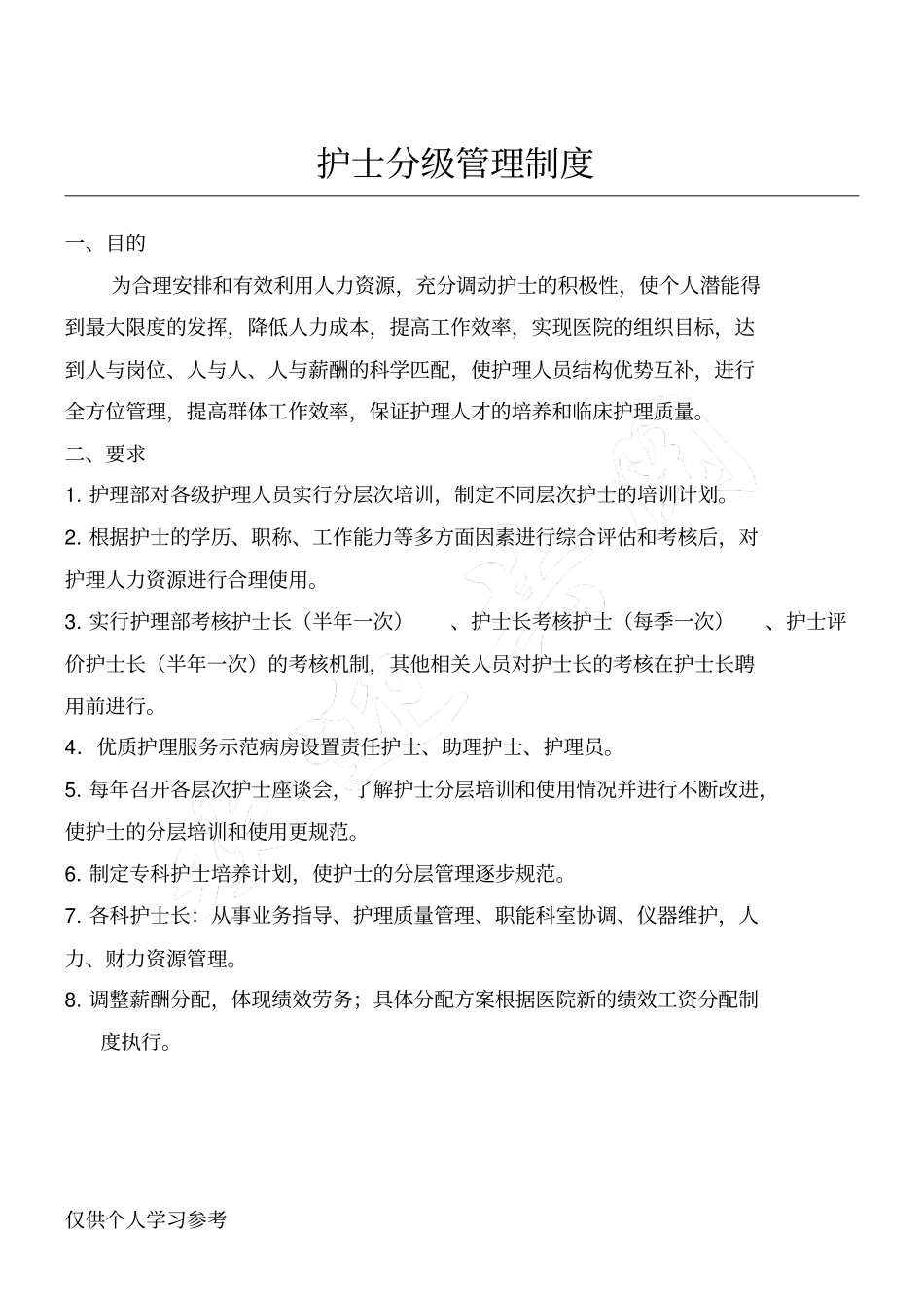 护士分级管理制度_第1页