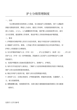 护士分级管理制度