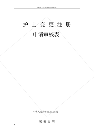 护士变更执业注册申请审核表卫生部制